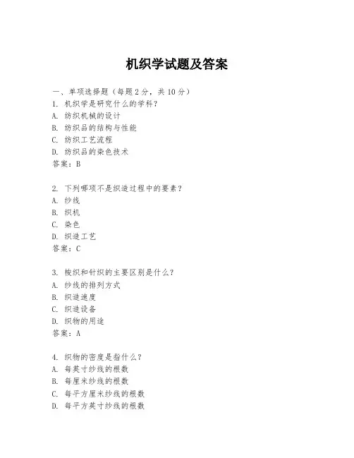 机织学试题及答案