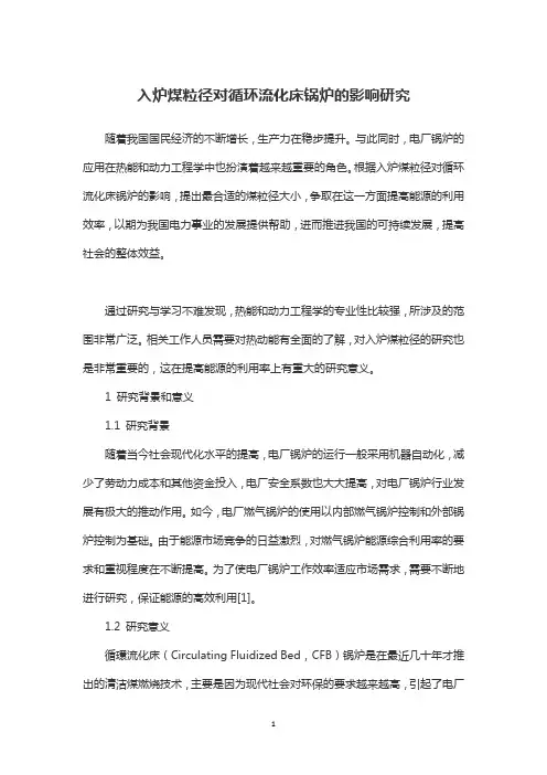 入炉煤粒径对循环流化床锅炉的影响研究