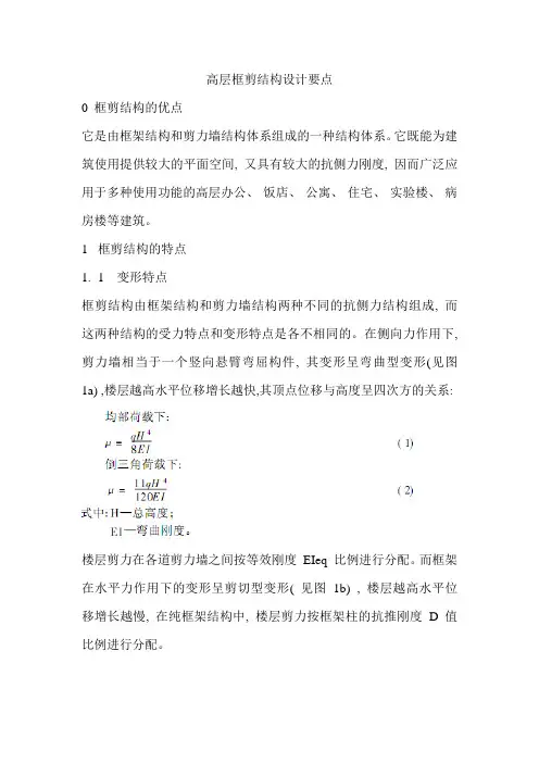 高层框剪结构设计要点