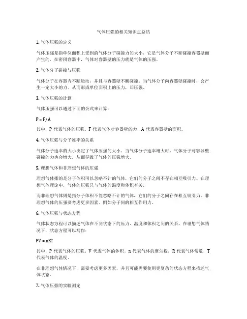 气体压强的相关知识点总结