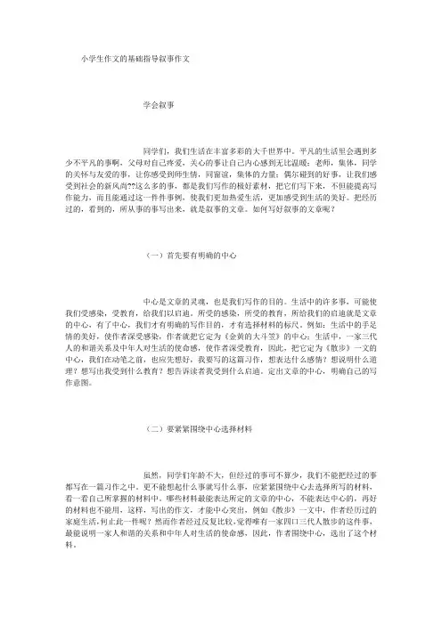 小学生作文的基础指导叙事作文