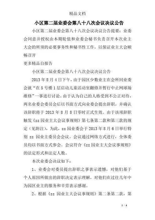 小区第二届业委会第八十八次会议决议公告