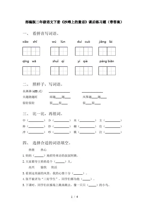 部编版二年级语文下册《沙滩上的童话》课后练习题(带答案)