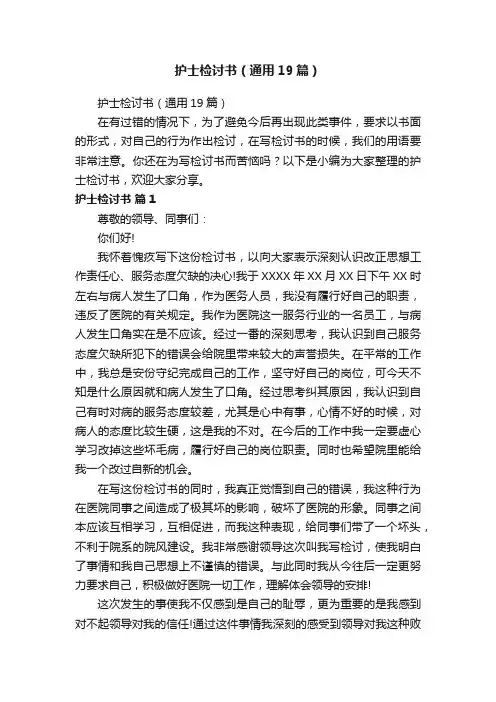 护士检讨书（通用19篇）