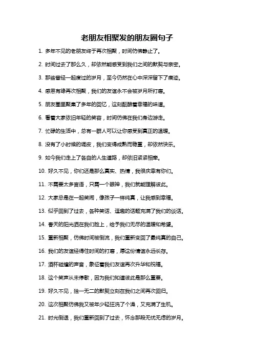老朋友相聚发的朋友圈句子