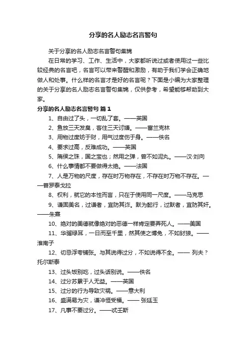 关于分享的名人励志名言警句集锦
