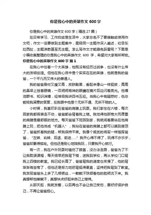 你是我心中的英雄作文600字（精选27篇）