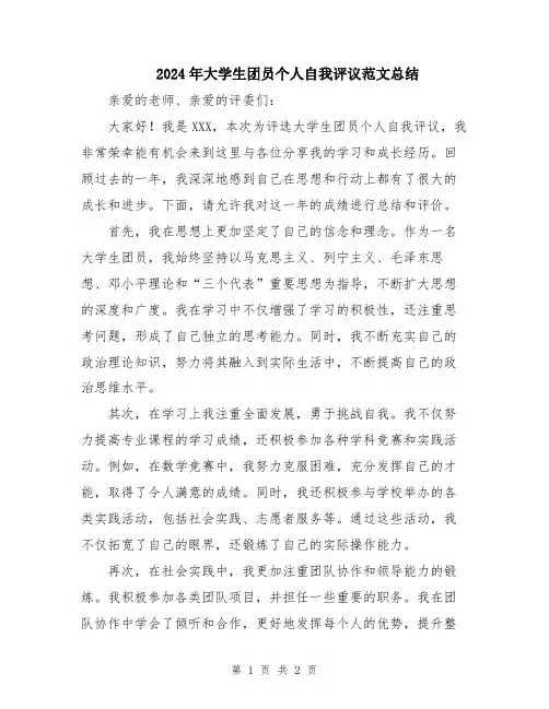 2024年大学生团员个人自我评议范文总结