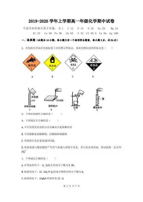 2019-2020学年上学期高一年级化学期中试卷(人教版,含答案)