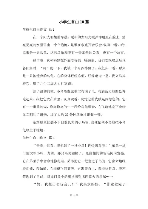 小学生自由10篇