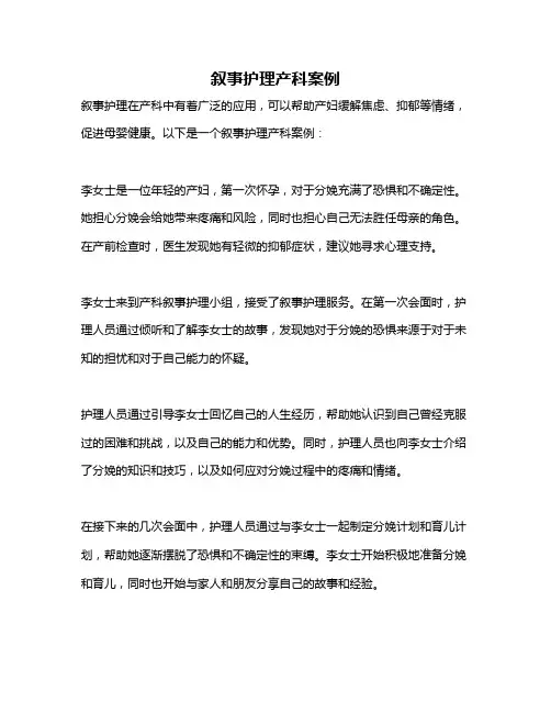 叙事护理产科案例
