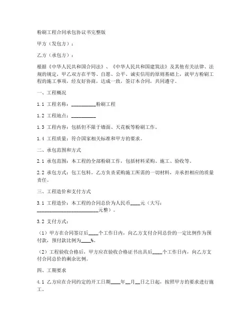 粉刷工程合同承包协议书完整版