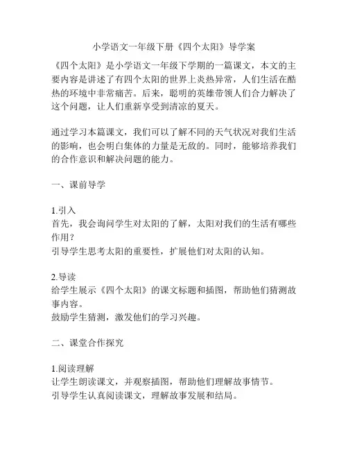 小学语文一年级下册《四个太阳》导学案