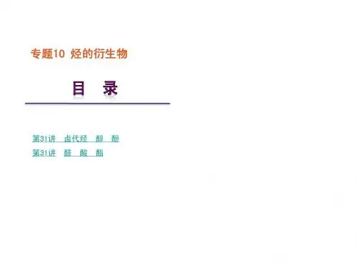 专题10-烃的衍生物 (共135张PPT)