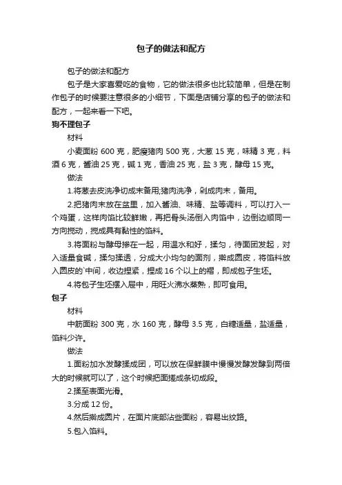 包子的做法和配方