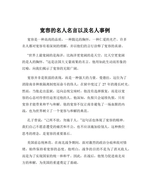 宽容的名人名言以及名人事例