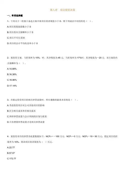 2023年自考财务管理学练习题项目投资决策