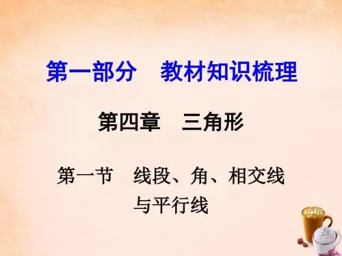 云南中考数学第一部分教材知识梳理第四章第一节线段、