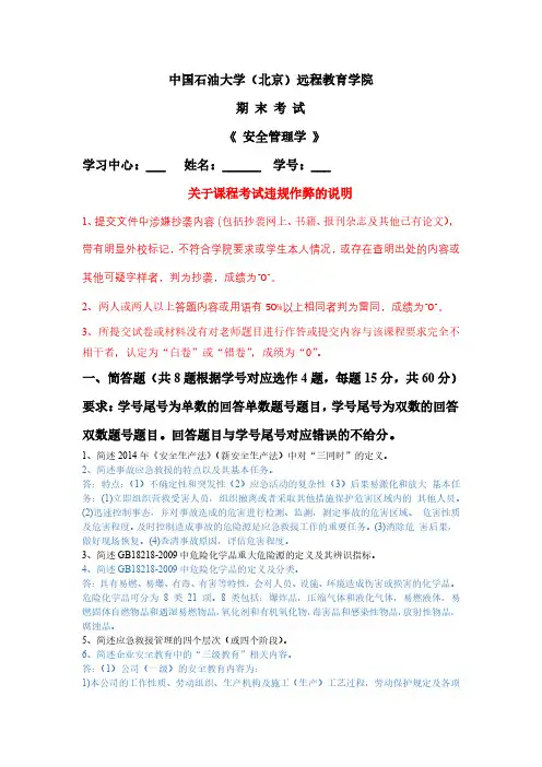 安全管理学在线考试主观题参考答案-双号-中国石油大学(北京)