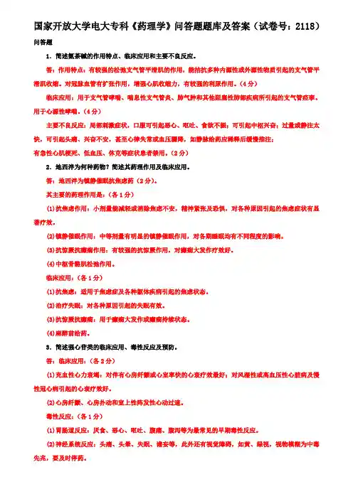 国家开放大学电大专科《药理学》问答题题库及答案(试卷号：2118)