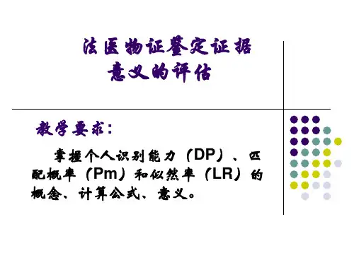 特种医学课件-法医物证鉴定证据意义的评估