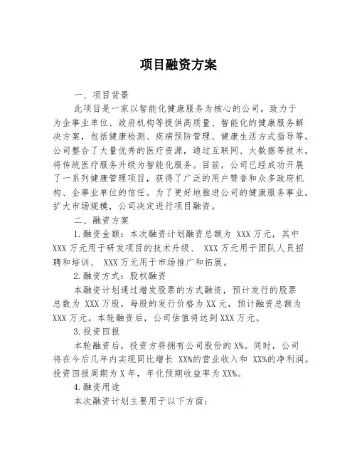 项目融资方案