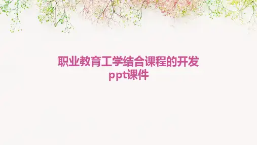职业教育工学结合课程的开发PPT课件