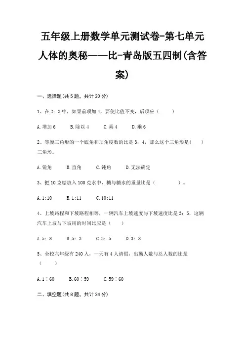 五年级上册数学单元测试卷-第七单元 人体的奥秘——比-青岛版五四制(含答案)