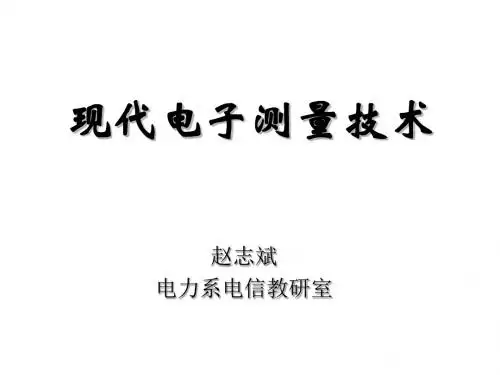 现代电子测量技术_2共69页文档