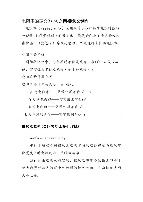 电阻、电阻率、方阻