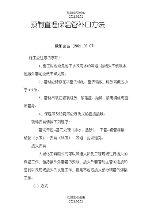 预制直埋保温管补口方法之欧阳索引创编