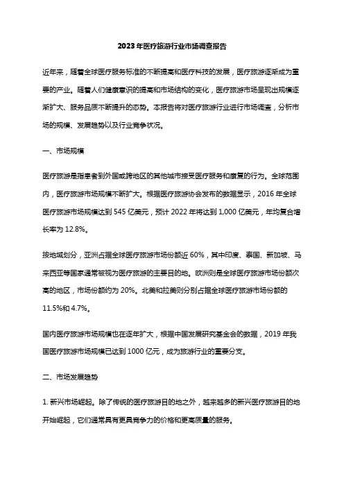2023年医疗旅游行业市场调查报告