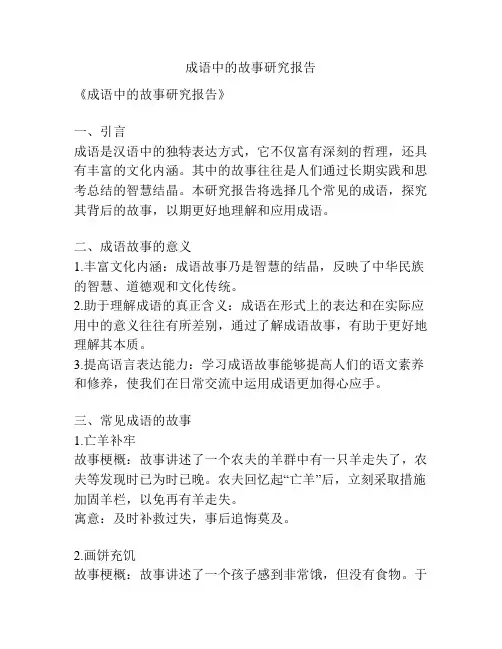 成语中的故事研究报告