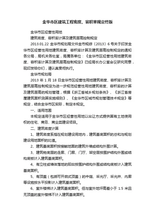 金华市区建筑工程密度、容积率规定终版
