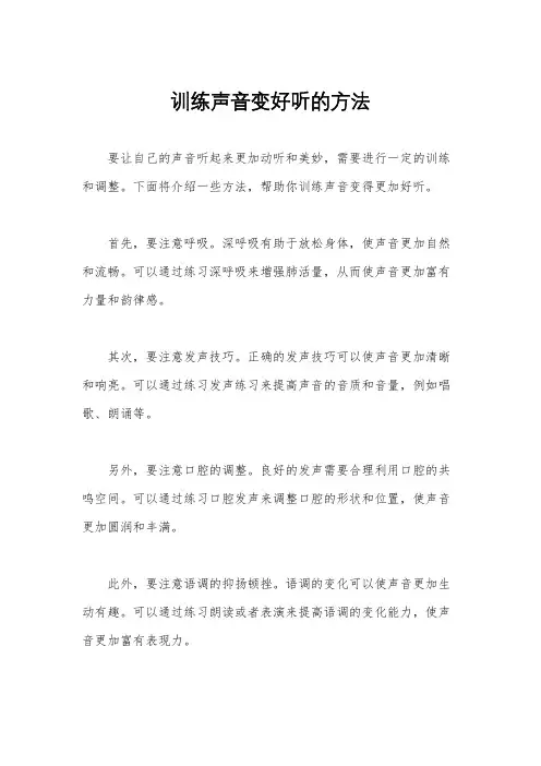 训练声音变好听的方法
