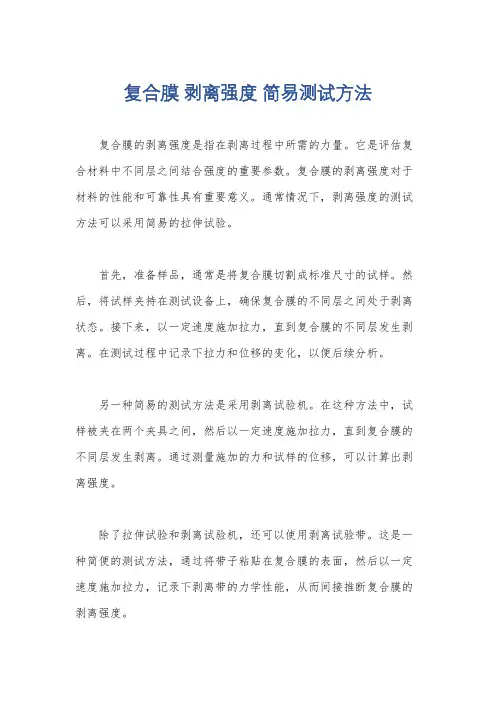 复合膜 剥离强度 简易测试方法