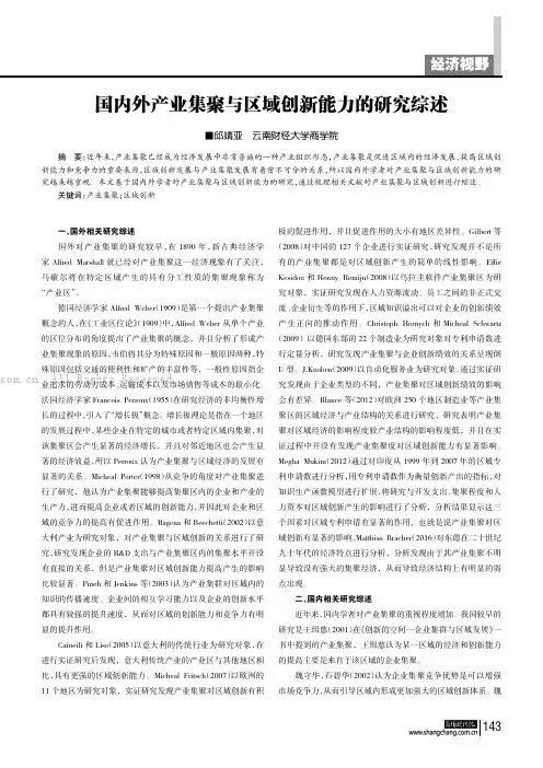 国内外产业集聚与区域创新能力的研究综述