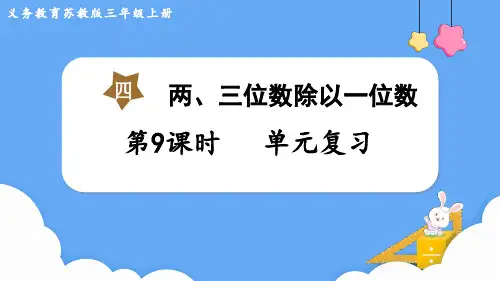 苏教版三年级数学上册第四单元    两、三位数除以一位数第9课时 单元复习