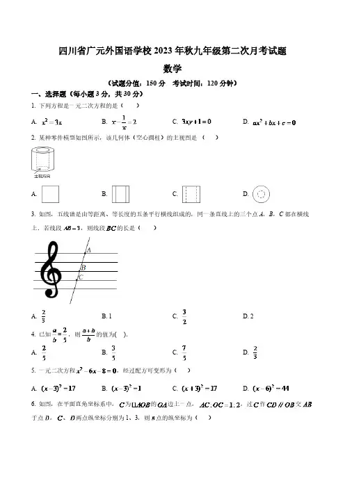 四川省广元外国语学校2024届九年级上学期10月第二次月考数学试卷(含解析)
