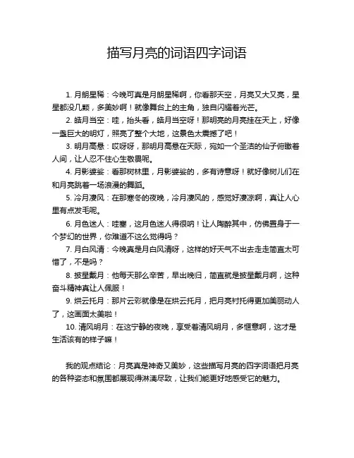 描写月亮的词语四字词语