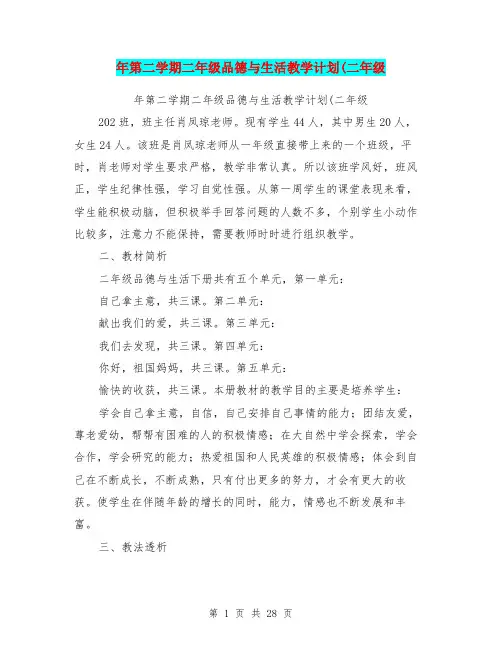 年第二学期二年级品德与生活教学计划(二年级(完整版)