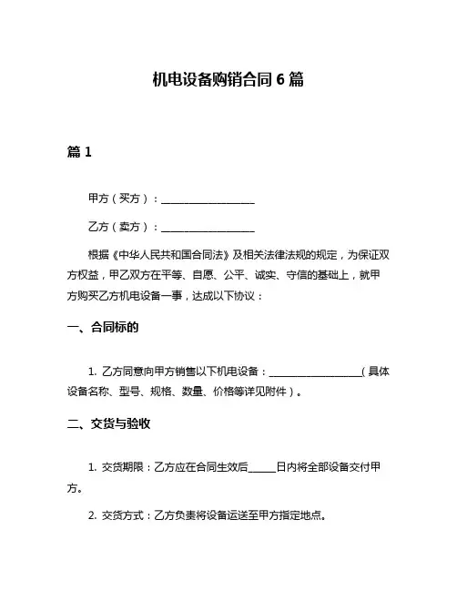 机电设备购销合同6篇