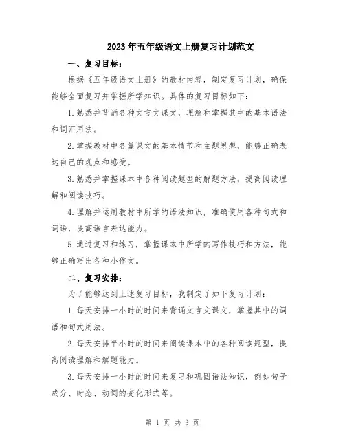 2023年五年级语文上册复习计划范文