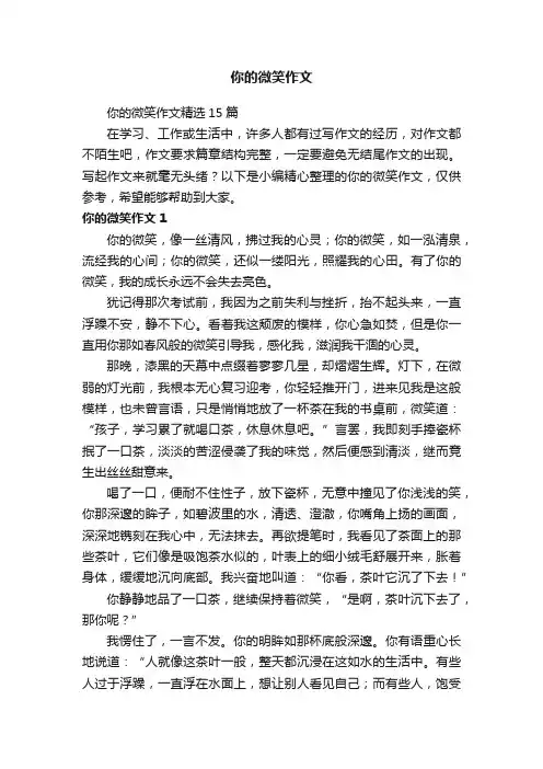 你的微笑作文精选15篇