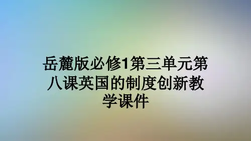 岳麓版必修1第三单元第八课英国的制度创新教学课件