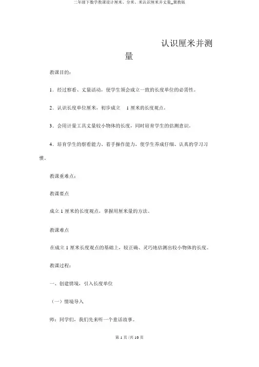二年级下数学教案厘米、分米、米认识厘米并测量_冀教版