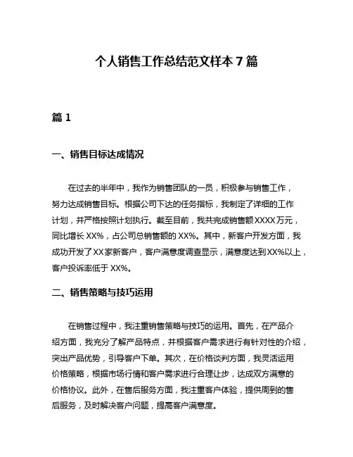 个人销售工作总结范文样本7篇