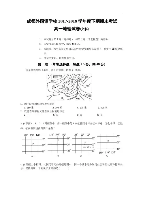 四川省成都外国语学校2017-2018学年高一下学期末考试试卷 地理(文) Word版含答案