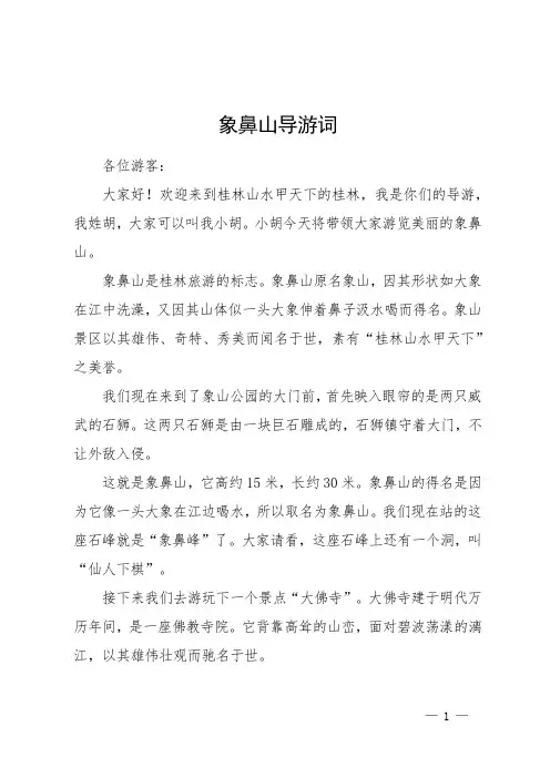 象鼻山导游词