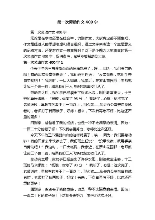 第一次劳动作文400字